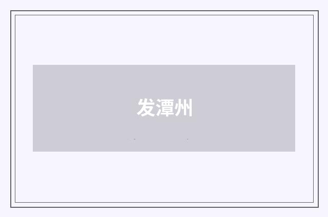 发潭州