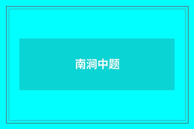 南涧中题