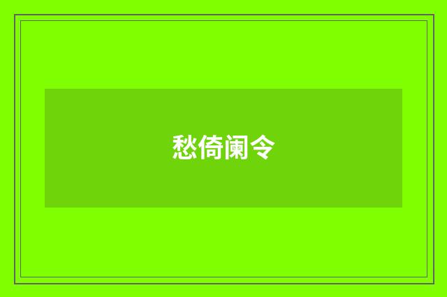 愁倚阑令