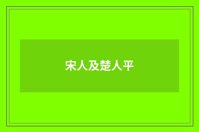 宋人及楚人平