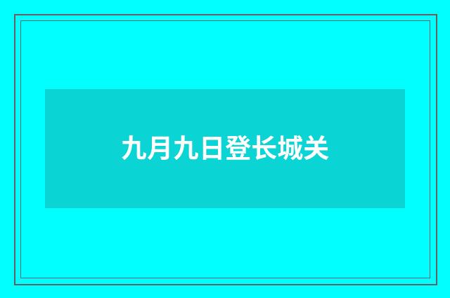 九月九日登长城关