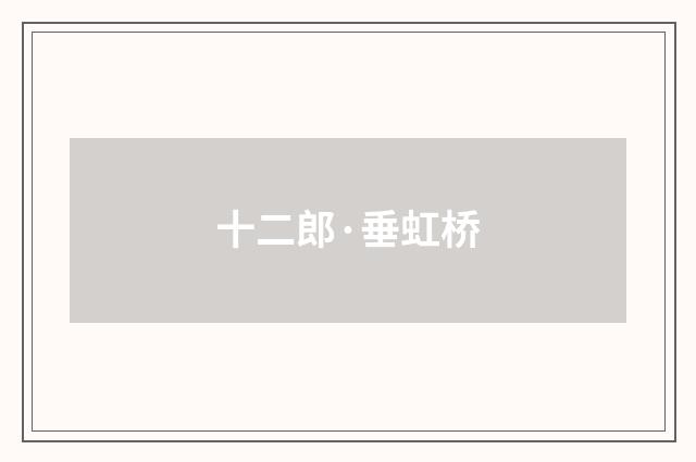 十二郎·垂虹桥