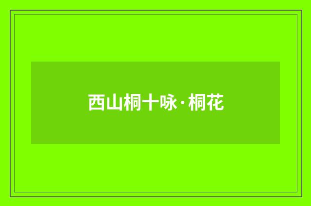 西山桐十咏·桐花