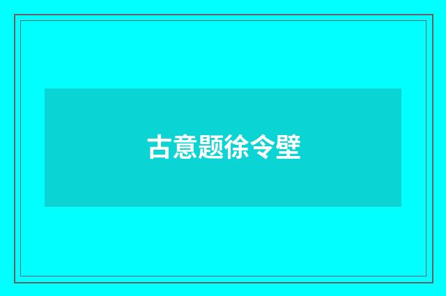 古意题徐令壁