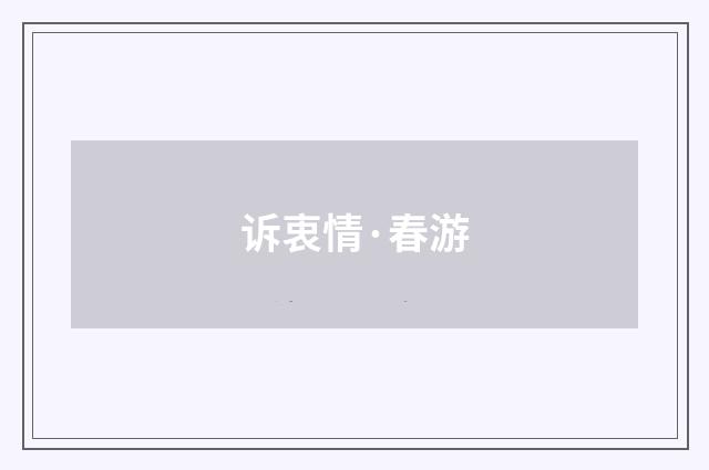 诉衷情·春游