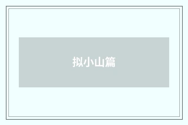 拟小山篇