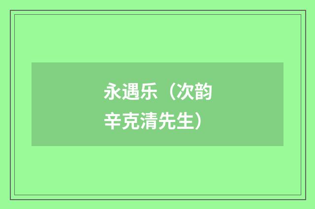 永遇乐（次韵辛克清先生）