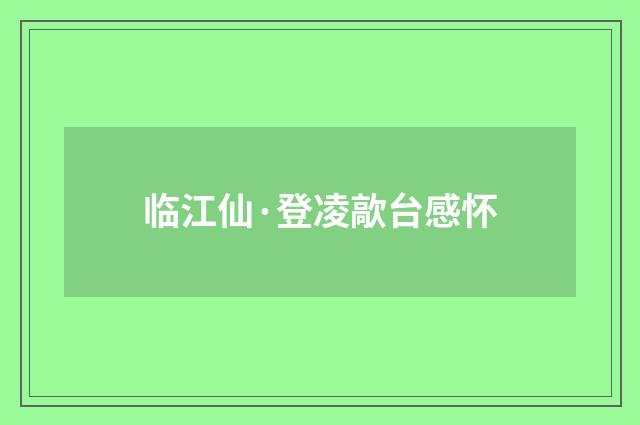 临江仙·登凌歊台感怀