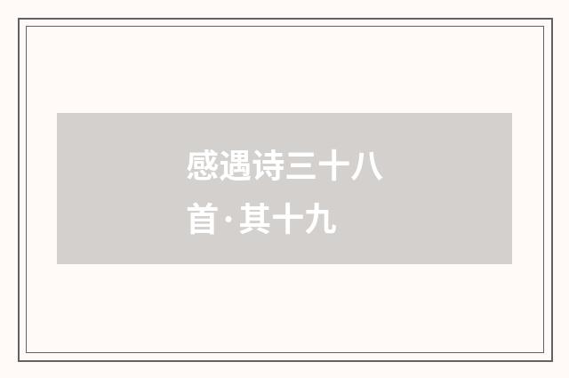 感遇诗三十八首·其十九