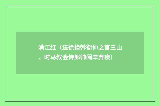 满江红（送徐换斡衡仲之官三山，时马叔会侍郎帅闽辛弃疾）