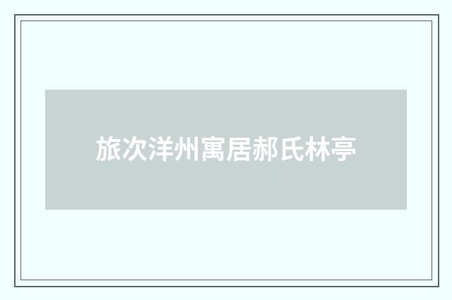 旅次洋州寓居郝氏林亭