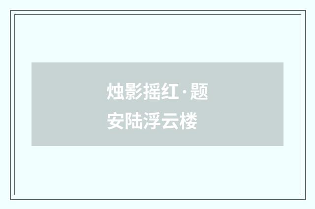 烛影摇红·题安陆浮云楼