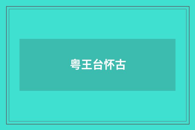 粤王台怀古