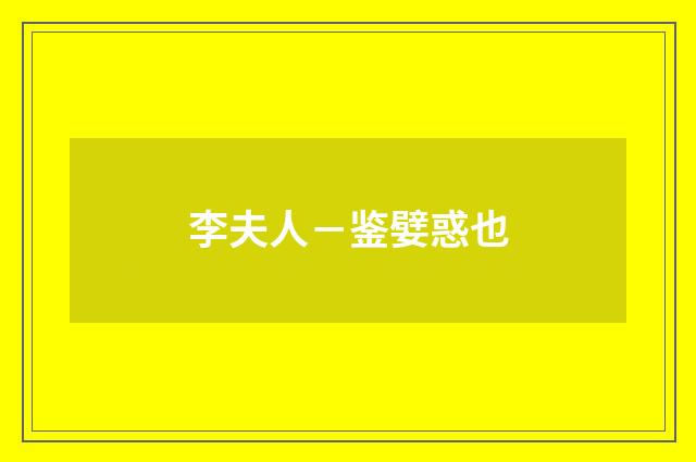 李夫人－鉴嬖惑也