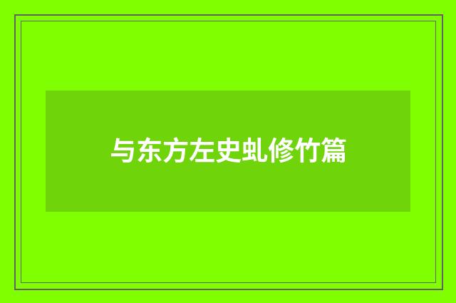 与东方左史虬修竹篇