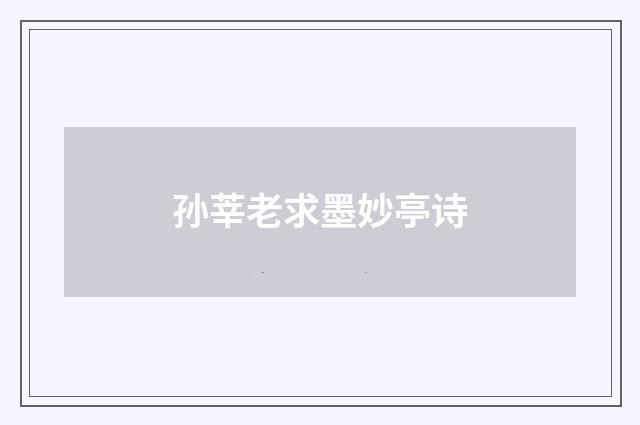 孙莘老求墨妙亭诗