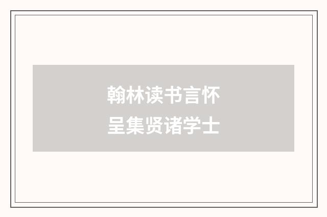 翰林读书言怀呈集贤诸学士