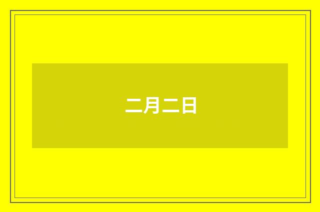 二月二日