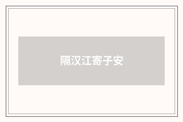 隔汉江寄子安
