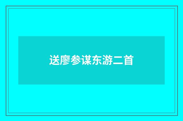 送廖参谋东游二首