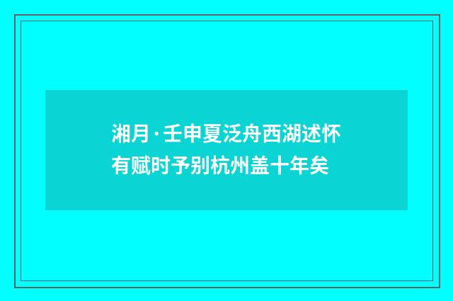 湘月·壬申夏泛舟西湖述怀有赋时予别杭州盖十年矣