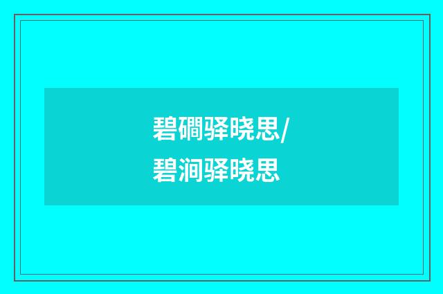 碧磵驿晓思/碧涧驿晓思