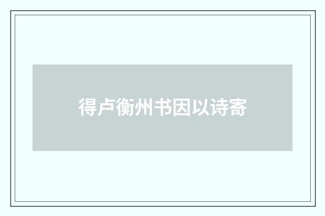 得卢衡州书因以诗寄