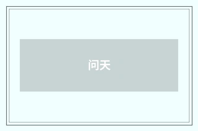 问天