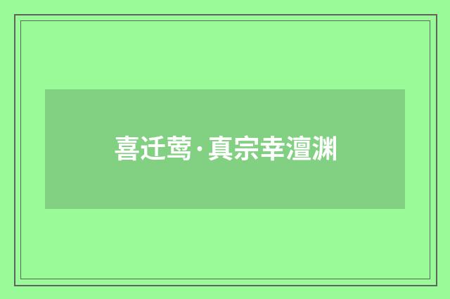 喜迁莺·真宗幸澶渊