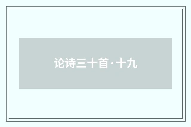 论诗三十首·十九