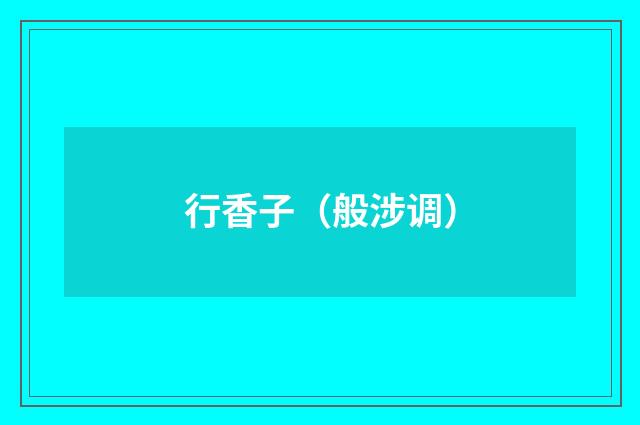 行香子（般涉调）