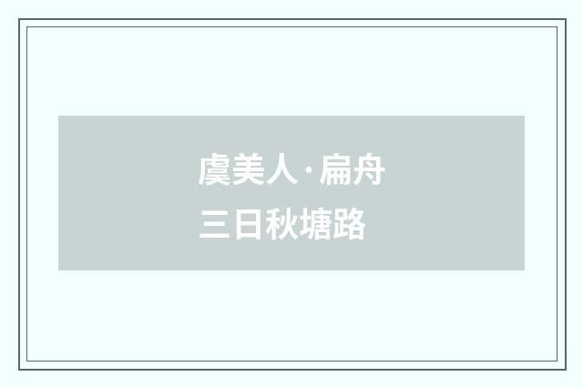 虞美人·扁舟三日秋塘路