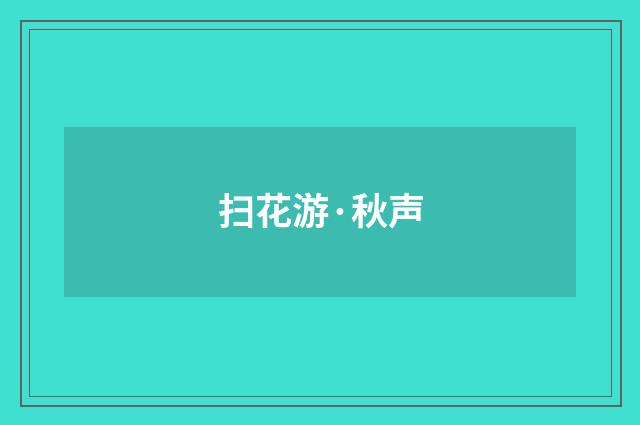 扫花游·秋声