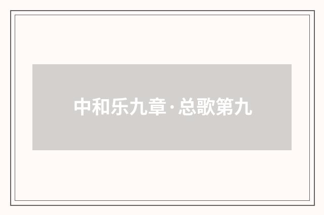 中和乐九章·总歌第九
