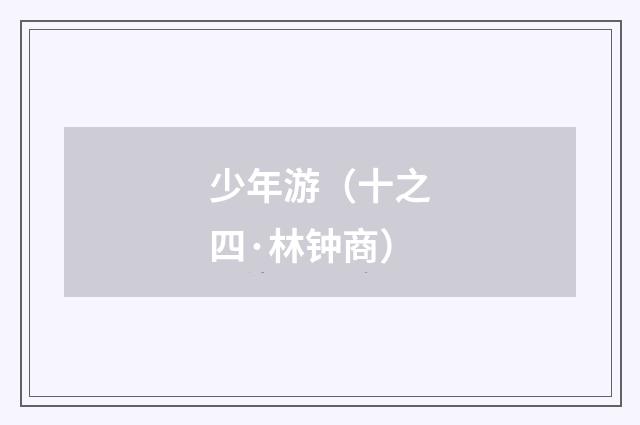 少年游（十之四·林钟商）