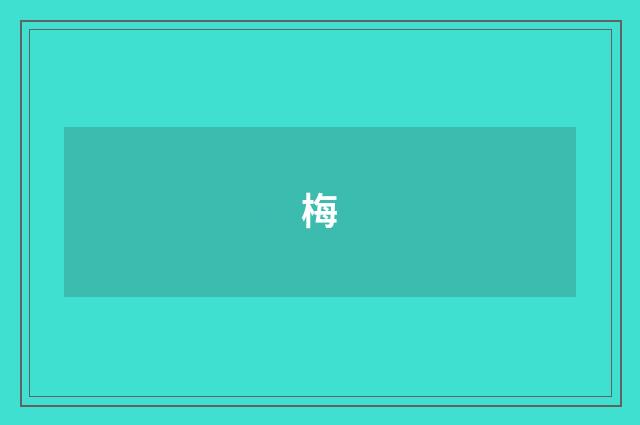 梅