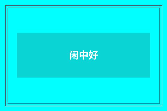 闲中好