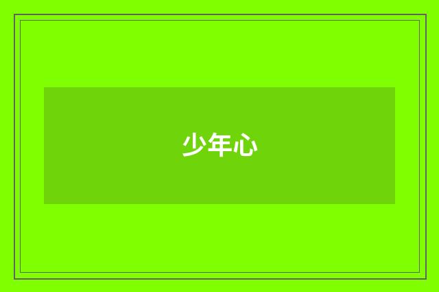 少年心