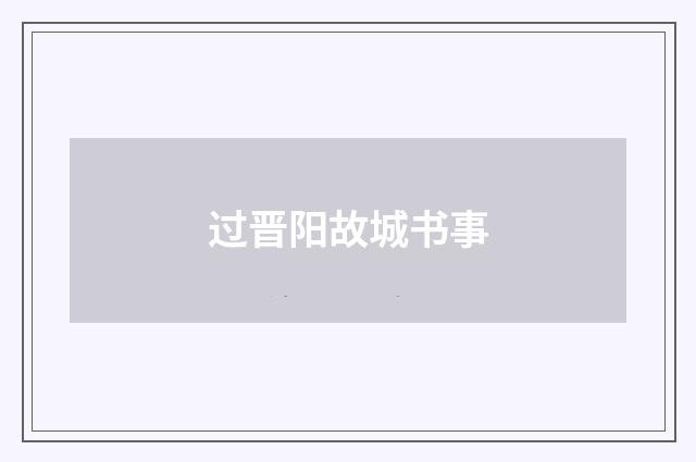 过晋阳故城书事