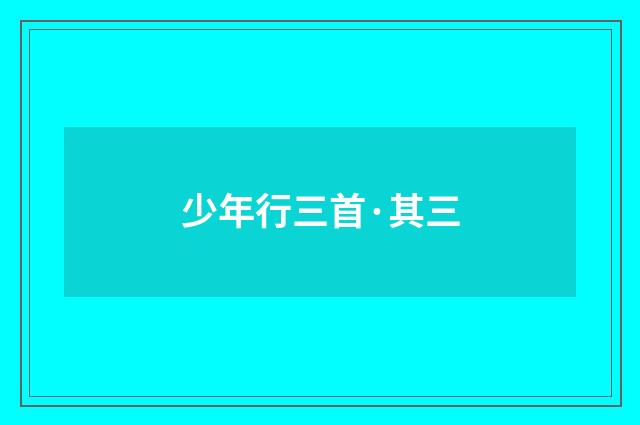 少年行三首·其三