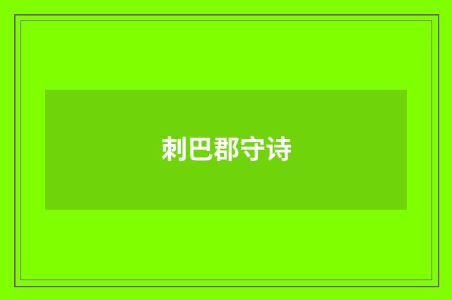 刺巴郡守诗