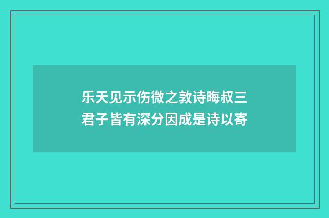 乐天见示伤微之敦诗晦叔三君子皆有深分因成是诗以寄