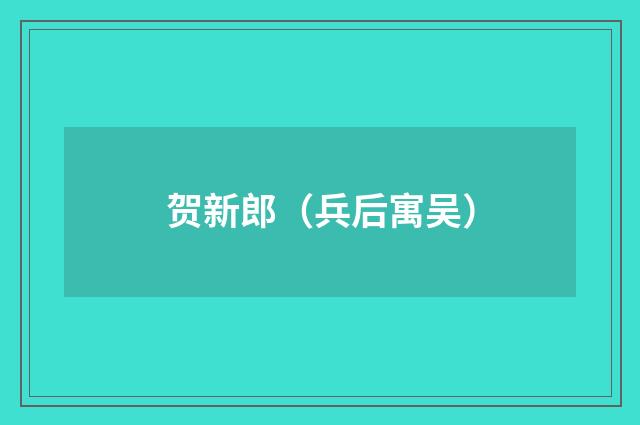 贺新郎（兵后寓吴）