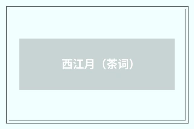 西江月（茶词）