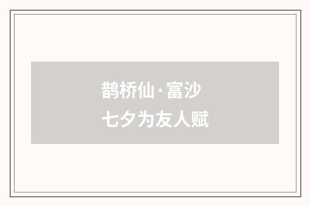 鹊桥仙·富沙七夕为友人赋