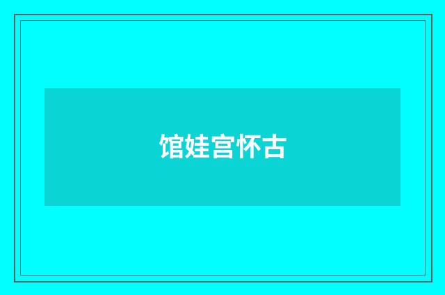 馆娃宫怀古