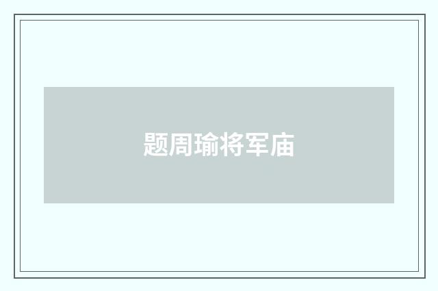 题周瑜将军庙