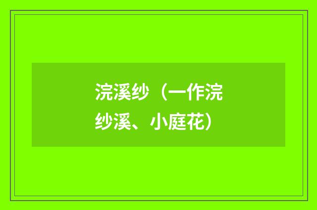 浣溪纱（一作浣纱溪、小庭花）