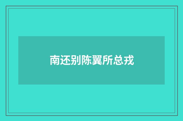 南还别陈翼所总戎