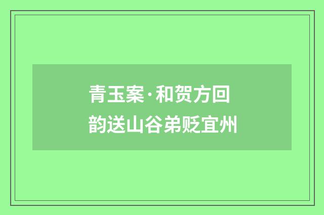 青玉案·和贺方回韵送山谷弟贬宜州